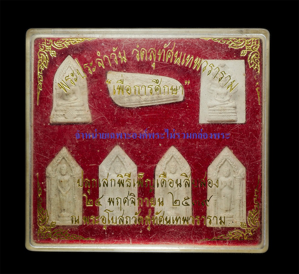 15Dec24 (89)dp2.jpg - พระประจำวันอาทิตย์ ปางถวายเนตร วัดสุทัศนเทพวราราม กรุงเทพฯ ปลุกเสกพิธีจันทร์เพ็ญเดือนสิบสอง 24 พ.ย. 2539 พิธีเททอง เนื้อผงพุทธคุณ ผงว่าน พระเก่าสวย มว [..] | https://kamulet.in.th